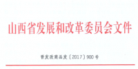 山西省清洁采暖用电价格有关事项发布 谷段输配电价标准按销售电价居民购销差价50%执行