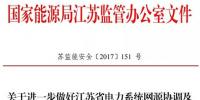 江苏能监办发文:要求加强光伏电站安全管理