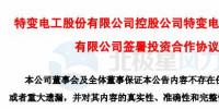 特变电工签署湖南岳阳80MW<font color=