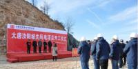 大唐河南汝阳城关21MW风电项目正式开工
