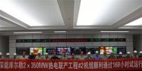 库尔勒2×35万千瓦热电联产工程1、2号机组实现投产运营