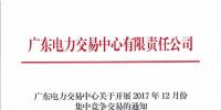 廣東12月集中競(jìng)爭(zhēng)交易將于28日展開