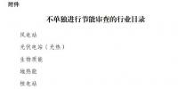 国家发展改革委印发《不单独进行节能审查的行业目录》
