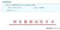能源局:关于做好2017年电力迎峰度冬工作的通知