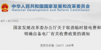 国家发改委发布《关于取消临时接电费和明确<font color=