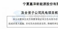 嘉泽新能及全资子公司获宁夏发改委核准建设200MW风电项目 总投资近14亿元