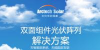 八家一线光伏厂商面向行业联合发布“双面组件光伏阵列解决方案”