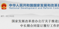 国家发改委印发《关于推进2018年煤炭中长期合同签订履行工作的通知》