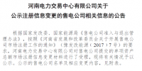 河南公示華潤(rùn)電力(河南)銷(xiāo)售有限公司資產(chǎn)總額變更情況