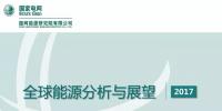 全球能源分析与展望:电力转型将在能源转型中发挥决定性作用