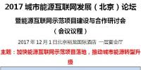 2017城市能源互联网发展(北京)论坛即将开幕!