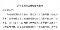 陜西電廠12月1日起每天10:00前上報上網(wǎng)電量(附日上網(wǎng)電量上報流程)