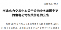 河北《关于公示业务范围变更的售电公司相关信息的公告》 6家售电公司业务范围变更
