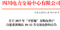 四川30日開展10-12月平轉(zhuǎn)輸用戶直接交易協(xié)議調(diào)整(附關(guān)于電量直接交易有關(guān)電價銜接事項的補(bǔ)充通知)