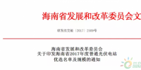 两批575MW:L海南2017年度普通光伏电站优选名单及规模的通知