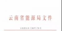 云南：关于加强光伏发电项目备案管理的通知（云能源水电〔2017〕70号）文件