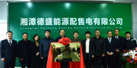 湖南省首家增量配电业务试点项目单位在湘潭经开区挂牌
