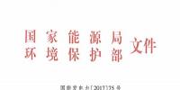 国家能源局 环保部印发《关于开展燃煤耦合生物质发电技改试点工作的通知》
