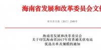 头条!海南发改委:关于印发海南省2017年度普通光伏电站优选名单及规模的通知