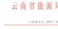 云南:未获得国家能源局指标之前不得对任何光伏项目备案