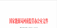 关于2017年9月份河南省“两个细则”结算情况的通知