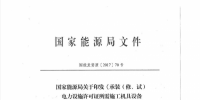 国家能源局关于印发《承装(修、试)<font color=