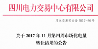 四川11月第四周市场化电量转让结果:外送成交电量7827.3万千瓦时