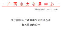 廣西電力交易中心新公示7家<font color=