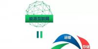 解读 | 能源互联网能否从风口落到地面?