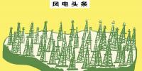 总装机18.35GW!截止10月底弃风112.8亿千瓦时!新疆风电“十三五”规划能否解决消纳问题……
