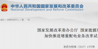 官方︱国家发改委、能源局关于加快推进增量配电业务改革试点的通知印发