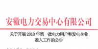 安徽2018年第一批電力用戶和發(fā)電企業(yè)準入開始申報