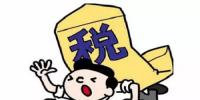 先缴税,再领光伏补贴?你家电站,增值税或免征,但这两种税不一定逃得了!