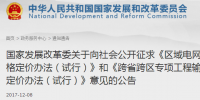 區(qū)域電網(wǎng)輸電價格定價辦法（試行） 、跨省跨區(qū)專項工程輸電價格定價辦法（試行）征意見