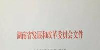 湖南省发改委调整风电项目核准权限:由市县发改委核准调整为省发改委(能源局)核准(附文件)
