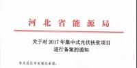 河北对2017年171万千瓦集中式光伏扶贫项目进行备案