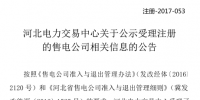 河北新公示28家售電公司