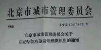 缓解华北天然气紧张 北京启动华能应急备用燃煤机组