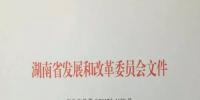 湖南省发改委调整风电项目核准权限:由市县发改委核准调整为省发改委(能源局)核准