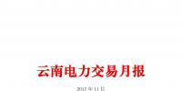 云南11月电力交易月报:22家售电公司共成交电量36.07亿千瓦时