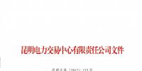 云南發(fā)布電力市場風險提示書