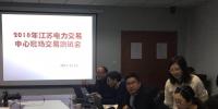江苏电力交易中心举办电力交易平台测试