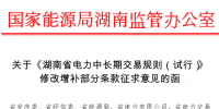湖南省電力中長期交易規(guī)則增補(bǔ)修改條款:發(fā)電企業(yè)售給關(guān)聯(lián)<font color=
