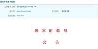 注意:這147個(gè)規(guī)范性文件已經(jīng)被國家能源局廢止