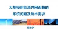 【干货】中国电科院迟永宁:大规模新能源并网面临的系统问题及技术需求