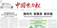 《中国电力报》刊发乔<font color=