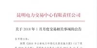 云南2018年1月月度交易将于12月14日展开
