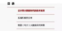 云计算及大数据技术支撑全球能源互联网发展