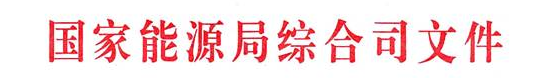首批“互联网+”智慧能源(能源互联网)示范项目评选结果公示