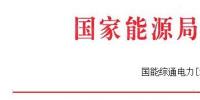 能源局发布做好2017—2018年采暖季清洁供暖工作的通知：支持风、光保障消纳外电量清洁供暖